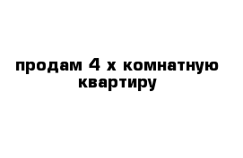 продам 4-х комнатную квартиру